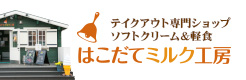 はこだてミルク工房