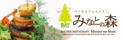 ベイサイドレストラン みなとの森