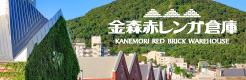 金森赤レンガ倉庫